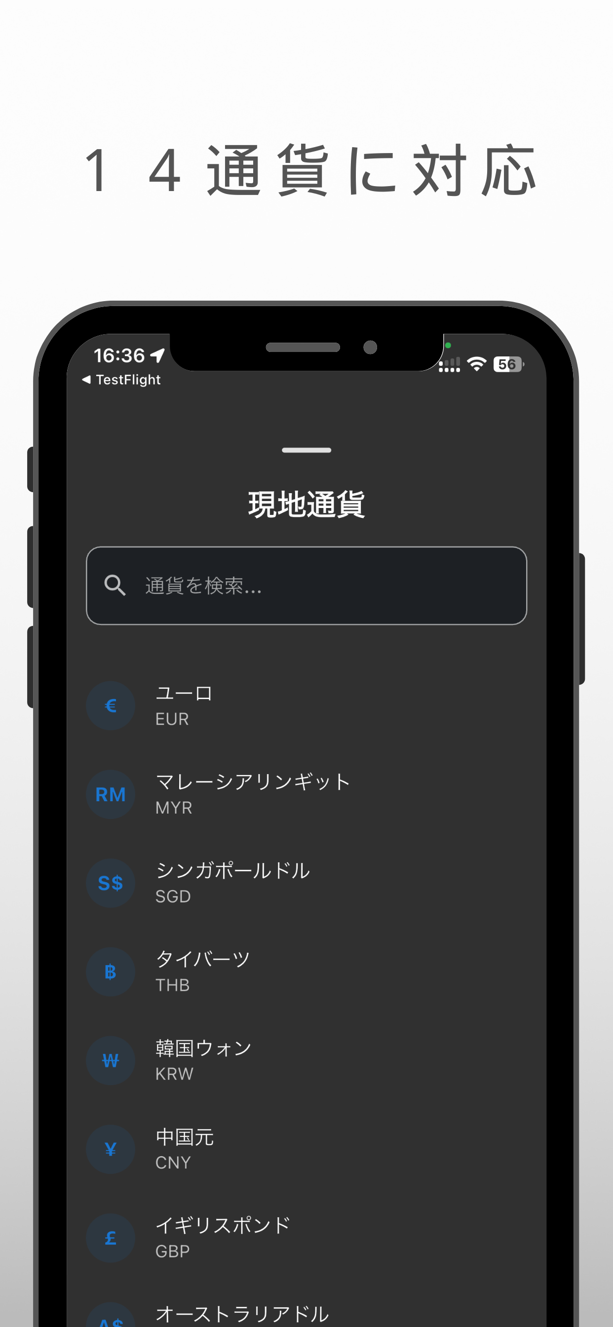 14通貨の相互変換が可能