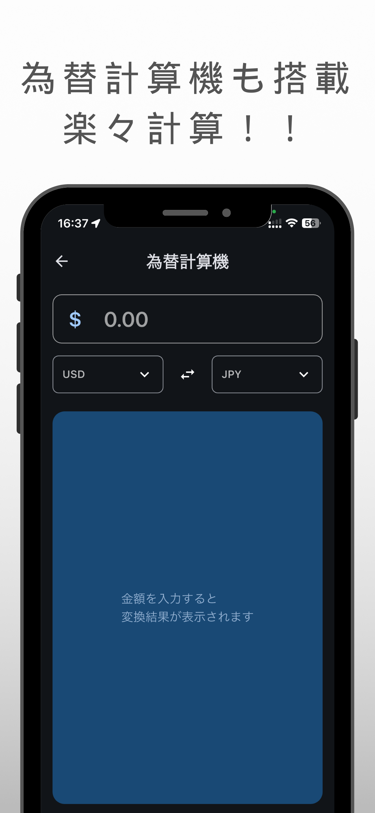 為替計算機機能も搭載